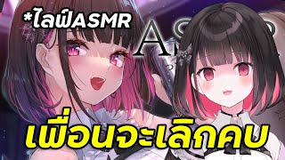 เพื่อนได้ฟัง ASMR ของ Rikotan แล้วเกือบจะเลิกคบ