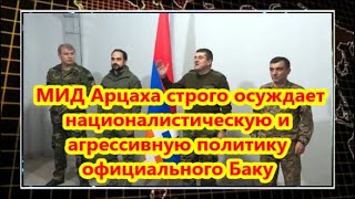 МИД Арцаха строго осуждает националистическую и агрессивную политику официального Баку