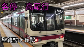 【京王電鉄】各停　高尾行き　聖蹟桜ヶ丘駅 到着〜出発