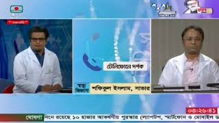 স্বাস্থ্য জিজ্ঞাসা - সামসময়িক স্বাস্থ্য বিষয়ক চিকিৎসা  | স্বাস্থ্য বিষয়ক সরাসরি অনুষ্ঠান