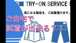 【新サービス】ご自宅で試着が出来る！？試着サービスとは？