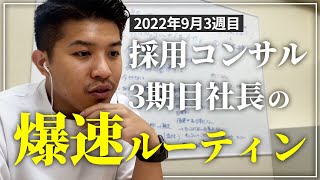 【shorts】採用コンサル起業3期目社長の爆速ルーティン（2022年9月3週目）