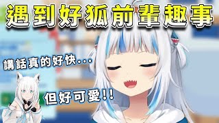 【Gawr Gura】Gura在日本遇到好狐前輩直接被抱緊啦！！！！【HololiveEN精華/中文翻譯】