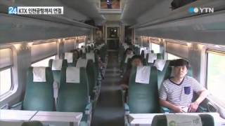 KTX 타고 인천공항까지 한번에 / YTN