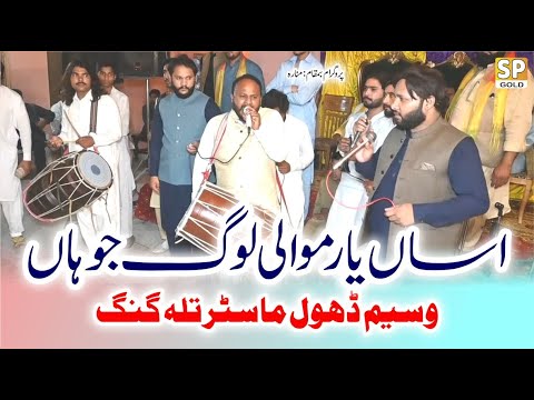 Asan Yaar Mawali Log Jo Haan Waseem Dhol Master Talagang Latest