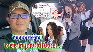 ក្រោយ វីដេអូTrailer បទAre You Ok?បានលុបចោលរួច ស្រាប់តែមុននេះ ឯកឧត្តម ហ៊ុន ជា ចេញមុខនិយាយត្រង់ៗថា...