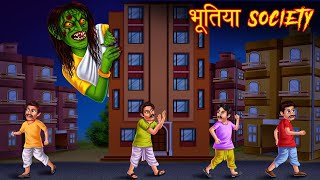 भूतिया Society | Haunted Apartment | Hindi Stories | Kahaniya in Hindi | Moral Stories | story book