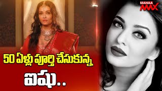 50 ఏళ్లు పూర్తి చేసుకున్న ఐషు | Aishwarya Rai | 50 | Birthday | Celebrations | Mahaa Max