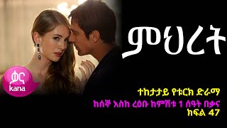 ምህረት ክፍል  47 | Mihret episode 47