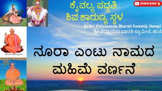 ಕೈವಲ್ಯ ಪದ್ಧತಿ ಶಿವ ಕಾರುಣ್ಯ ಸ್ಥಳ Day-28 | Vidyananda Bharati Swami | Kannada Pravachana