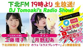 下北ＦＭ！2023年03月09日 DJ Tomoaki’s Radio Show! アシスタントMC：工藤理子（STU48） ゲスト：月野もあ（仮面女子） ほか