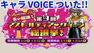 ﾄﾞﾗｸｴ10　第9回ｱｽﾄﾙﾃｨｱ💓ｸｲｰﾝ総選挙 Valentine2021　【DragonQuest 10】