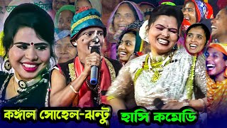 আমি রয়েল বেঙ্গল টাইগার হাসির রাজা । কাঙ্গাল সোহেল ঝন্টু । জেনির ও মঞ্জুর । Moyna Media