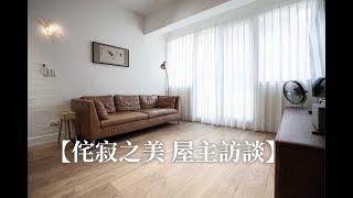 境介空間設計【侘寂之美 屋主訪談】歲月靜好美感生活