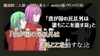 [GUMI] 魔道師二人旅～長壁と番人～ (The Journey of Two Mages ~Great Wall and Watchman~) (off vocal)