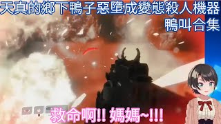 天真的鄉下鴨子惡墮成變態殺人機器【大空スバル 大空昴 Oozora Subaru】