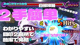 【モンスト】リゼロコラボ　白鯨２手ワンパン簡単目印