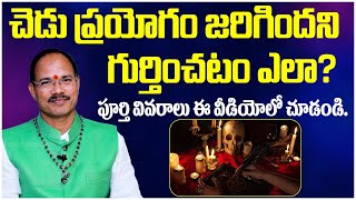 Astrology Solutions to Remove Negative Energy | చెడు ప్రయోగాన్ని గుర్తించడం ఎలా ..? | Astrology