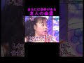 【オーラの泉】友人の幽霊【森公美子】 美輪明宏 江原啓之 切り抜き おすすめ shorts trending 開運 幸せ 人生 不思議 感動する話 占い 霊視 怖い話