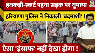 Haryana में 12 साल बाद Jail से निकला आरोपी, फिर करने लगा अपराध ! Police की कार्रवाई हैरान कर देगी !