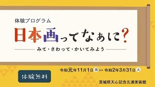 体験プログラム「日本画ってなぁに？」のご案内　天心記念五浦美術館