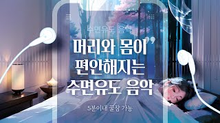 머리와 몸이 편해지는 수면 유도음악