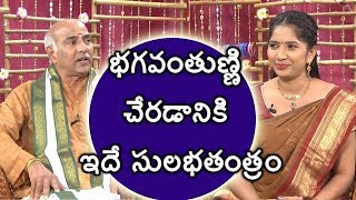 భగవంతుణ్ణి చేరడానికి ఇదే సులభతంత్రం ||  ధర్మసందేహాలు || ఎర్రాప్రగడ రామకృష్ణ || శ్రీపీఠం