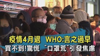 【TVBS新聞精華】20200214  十點不一樣  疫情4月退　WHO：言之過早　買不到！驚慌  「口罩荒」引發焦慮