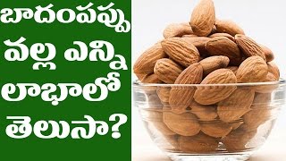 బాదంపప్పు వల్ల ఎన్ని లాభాలో తెలుసా? | Do You Know Benefits of Badam Or Almond? | Health Tips