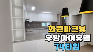 [소확행부동산]화원우방아이유쉘 74타입 내부를 소개합니다 화원파크뷰우방아이유쉘