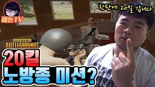 [ 20킬 노방종미션? ] 그의 실력에 20킬을 한판에 보여준다고?