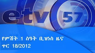 የምሽት 1  ስዓት ቢዝነስ  ዜና…ጥር 18/2012 ዓ.ም|etv