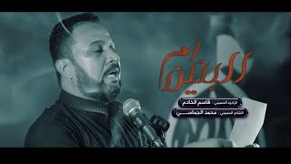 ام البنين/الرادود قاسم الخادم