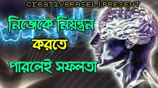 কীভাবে নিজের জীবন নিজে বদলে ফেলা সম্ভব || নিজেকে নিয়ন্ত্রন করতে পারলেই সফলতা