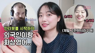 나의 첫 화상영어 도전 🤯 같이 영어회화 공부해요! 📚 영어면접, 발음교정, 인생조언