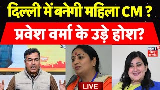 Delhi CM Update LIVE : दिल्ली में महिला बनेगी सीएम ? | Delhi Election Result | Breaking News | Delhi