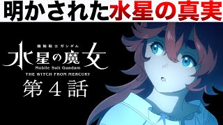 水星で過去に何が起きていたのかがついに判明。第４話を徹底解説【水星の魔女】