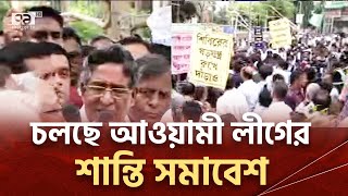 খামারবাড়িতে আওয়ামী লীগের শান্তি সমাবেশ | Awami League | Ekattor TV