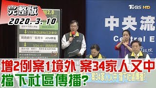 【完整版下集】最新!增2確診案1境外、案34家人又中 擋下社區傳播? 少康戰情室 20200310