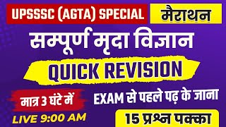 🎯मात्र 3 घंटो में 15 प्रश्न पक्के  | Complete Soil Science | Quick revision |Agriculture Classes