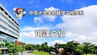 《中原醫工》學系影片 -【選課篇】