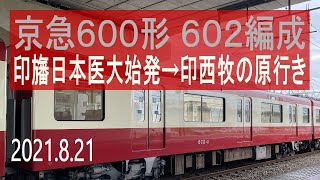 北総鉄道 京急600形 602編成走行音 [三菱GTO] 印旛日本医大始発→印西牧の原行き