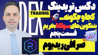 آموزش صرافی ریدیوم RAYDIUM : چگونه و کجا ممکوین ها و شتکوین ها شبکه سولانا را بخریم