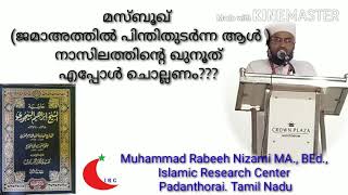 മസ്ബൂഖ്   (ജമാഅത്തിൽ പിന്തിതുടർന്ന ആൾ ) നാസിലത്തിന്റെ ഖുനൂത്  എപ്പോൾ ചൊല്ലണം???