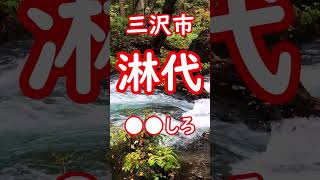 青森県 難読地名 ① 三沢市 淋代【リミックス】