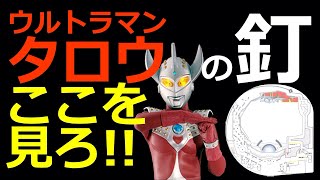 【ウルトラマンタロウ】GWのパチンコ店！最新釘読み情報！たった1つの見極めポイント簡単図解！【現役店長が解説】