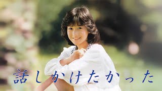 話しかけたかった／ 岡田有希子（Yukiko Okada）／AI Voice Cover