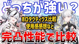 【鳴潮】結局ツバキと今汐（コンシ）はどちらが強いのか？完凸性能でホロタクティクスクリアタイム比較してみた【Wuthering Waves】#鳴潮 #鳴潮RALLY