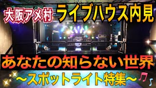 【ライブハウス内見Vol.5】アイドルの楽屋を覗いたら綺麗過ぎて...草。『照明＆スポットライト特集』in 大阪アメリカ村BEYOND