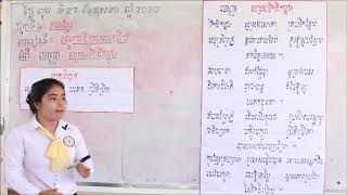 G4 khmer 02 ភាសាខ្មែរ ថ្នាក់ទី៤ មេរៀនទី៨ សណ្ឋានដីប្រទេសយើង អំពី :មេសូត្រ សម្រស់ទឹកដីកម្ពុជា